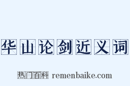 华山论剑近义词是什么意思的图片